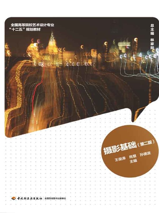 Title details for 摄影基础第二版 (Photography Basics ) by 王俊涛 - Available